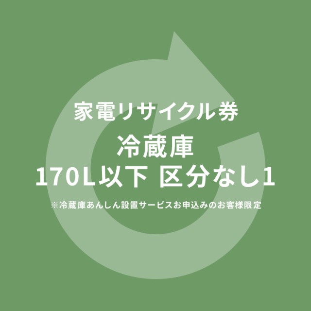 家電リサイクル券 170L以下 リサイクル券 (区分なし1) ※冷蔵庫あんしん