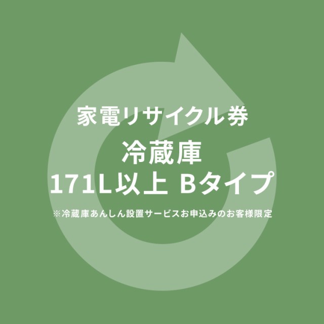 家電リサイクル券 170L以上 Bタイプ ※冷蔵庫あんしん設置サービスお 