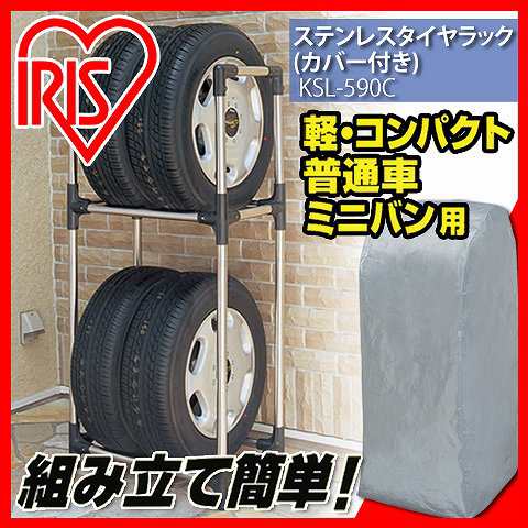 【軽 コンパクト/普通車/ミニバン用】ステンレスタイヤラック（カバー付） KSL-590C 収納 タイヤ 車 タイヤラック 送料無料