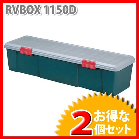 収納 ボックス アイリスオーヤマ 車 (お得な2個セット)RVBOX RVボックス 1150D  グレー/ダークグリーン(幅115×奥行35×高さ28cm)｜au PAY マーケット