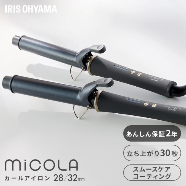 カールアイロン コテ MiCOLA (ミコラ) パイプ直径28mm アイリスオーヤマ 海外対応 温度調節可能 ダークグレー  安心延長保証対象 美容 美容家電