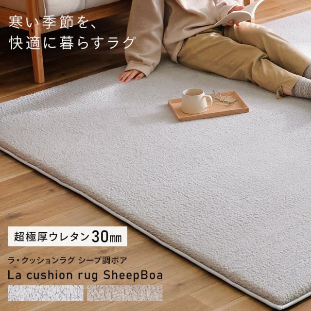 ラグ 厚手 ラグマット 185cm×240cm 3畳 ラ・クッションラグ シープ調ボア ACRSB-1824 カーペット おしゃれ 厚手 防音 遮音  暖房 コンパクト  すべり止め 滑り止め マット リビング 厚め あったか ホットカーペット対応 アイリスオーヤマ 【int】_16