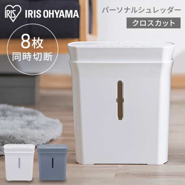 シュレッダー クロスカット パーソナルシュレッダー PS-A8C テレワーク 家庭用 業務用 A4 コピー用紙 個人情報 オフィス シュレッター おしゃれ 電動 自動 シンプル アイリスオーヤマ 送料無料 安心延長保証対象