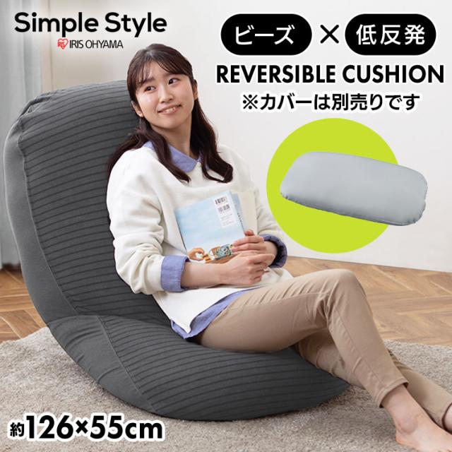 ビーズクッション リバーシブルビーズクッション本体 RBC-EUR-M グレー リバーシブル ビーズクッション 本体 単品 カバー別売 低反発 ビーズ クッション ソファ フィット もっちり ふつう 2P  アイリスオーヤマ 送料無料 【int】