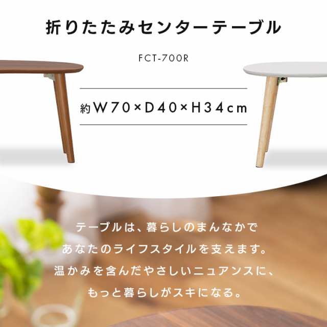 折り畳みセンターテーブル FCT-700R 全2色 テーブル 折りたたみ