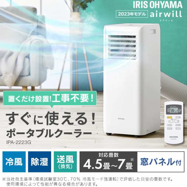 エアコン ポータブルクーラー 冷専 IPA-2223G 4.5畳 6畳 7畳