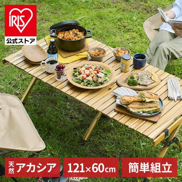 ウッドロールテーブル WRT-120 アカシア テーブル キャンプ 折りたたみ 木製 ウッド コンパクト 収納 ロール 巻き おしゃれ 北欧 組み立て 簡単 工具不要 ロースタイル 幅121cm 高さ44cm 121×44 普段使い アウトドア HUGEL ヒューゲル アイリスオーヤマ 送料無料