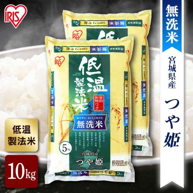 新米】【令和4年産】無洗米 米 お米 10kg 無洗米 米 10キロ つや姫 10kg（5kg×2）こめ 10キロ 宮城県産つや姫 低温製法米 令和4 年産 の通販はau PAY マーケット - アイリスプラザ au PAYマーケット店