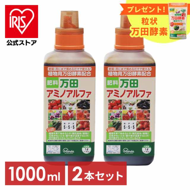 万田酵素 万田アミノアルファ 1L 1000ml 1リットル 2本セット 肥料 野菜 液肥 液体肥料 植物 活力剤 園芸 花 畑 農園 施肥 果樹園 家庭菜