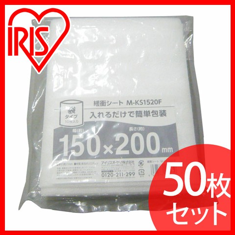 【50枚セット】緩衝シート 袋タイプ M-KS1520F アイリスオーヤマ 送料無料