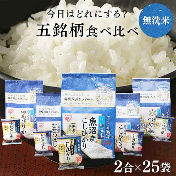 生鮮米　5種食べ比べセット北海道産ゆめぴりか　新潟県魚沼産コシヒカの通販はau　au　マーケット－通販サイト　北海道産ななつぼし　新潟県産コシヒカリ　無洗米　PAY　マーケット　山形県産つや姫　PAY　お米　au　PAY　アイリスプラザ　マーケット店