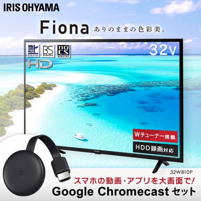 テレビ 32型 クロームキャスト セット Google Chromecast グーグル ハイビジョン 液晶テレビ 32インチ ブラック 安い 液晶テレビ ブラッの通販はau Pay マーケット アイリスプラザ Au Payマーケット店