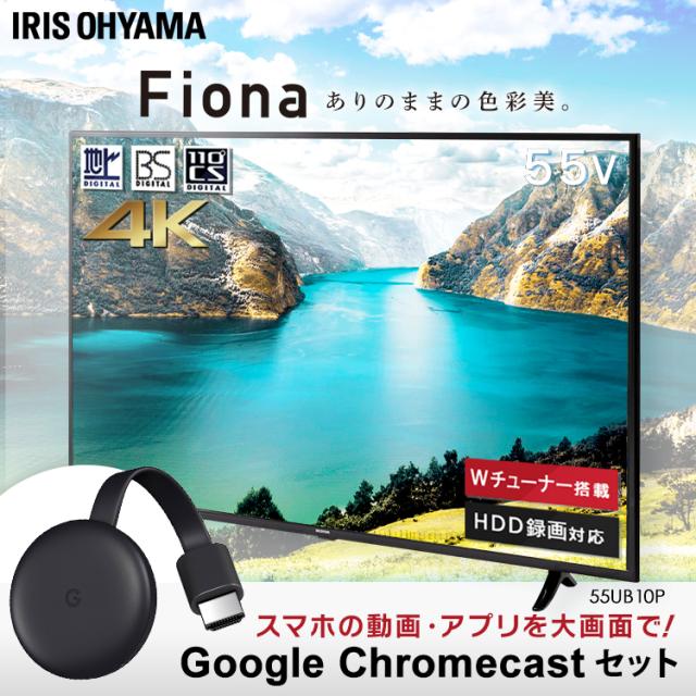 テレビ 55型 クロームキャストセット Google Chromecast グーグル 4k 4k対応 55インチ 高画質 液晶テレビ Hdd録画対応 Wチューナー 4k液の通販はau Pay マーケット アイリスプラザ Au Payマーケット店