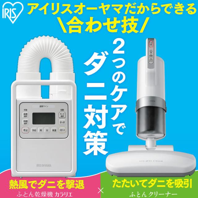 布団乾燥機 ふとん乾燥機 布団クリーナー カラリエ シングルノズル FK-H1 IC-FAC2 ふとんクリーナー 布団そうじ 布団 ふとん お布団 睡眠 キレイな布団 ダニ ほこり ホコリ 埃  アイリスオーヤマ 送料無料