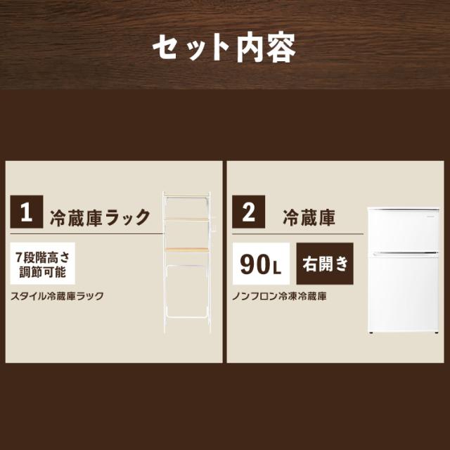 家電セット 一人暮らし 新生活 新品 冷蔵庫90L+ラックセット 家電 