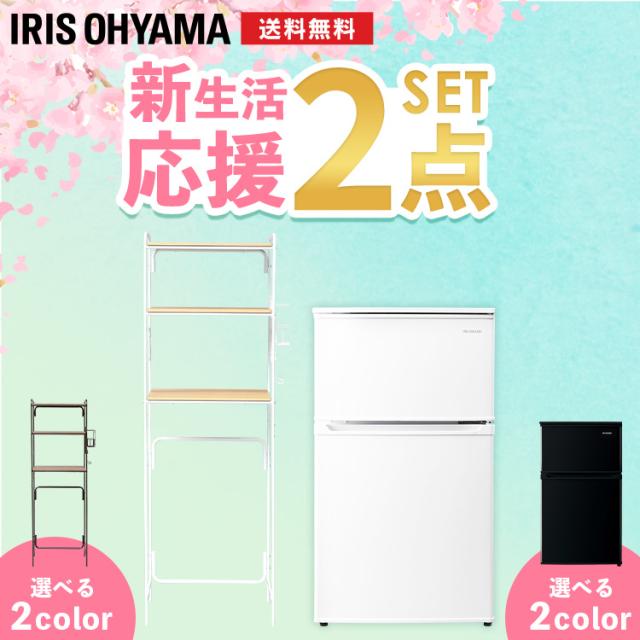 家電セット 一人暮らし 新生活 新品 冷蔵庫90L+ラックセット 家電セット 新生活セット 家電 セット 冷蔵庫 冷凍冷蔵庫 90L キッチンラック レンジラック ラック 収納棚 生活家電 キッチン家電 アイリスオーヤマ 送料無料