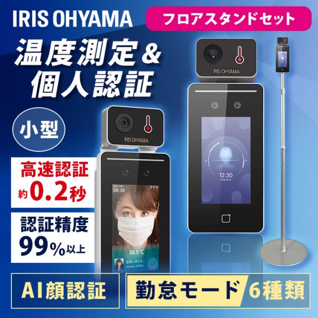 サーマルカメラ 顔認証AIサーマルカメラ IRC-F341SG フロアスタンド セット サーマルカメラ サマルカメラ 顔認証 顔認識 小型 温度 測定 出勤管理 出退勤 スタンド付き セット  アイリスオーヤマ 送料無料 安心延長保証対象の通販は