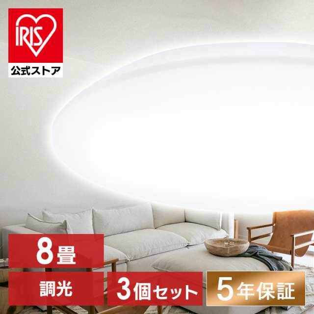 【公式】【3個セット】シーリングライト 8畳 調光 LED リモコン付き アイリスオーヤマ CEA-2308D 照明器具 照明 天井照明 節電 省エネ 調