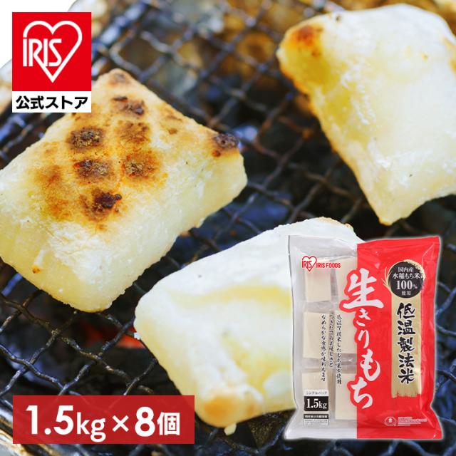 お餅 もち 1.5kg×8袋 個包装 大容量 低温製法米 なめらか 切り餅 餅 おもち 小分け 生切餅 四角 おやつ お正月 雑煮 おしるこ 電子レンジ トースター 煮る 料理 アイリスオーヤマ アイリスフーズ 生きりもち *  送料無料