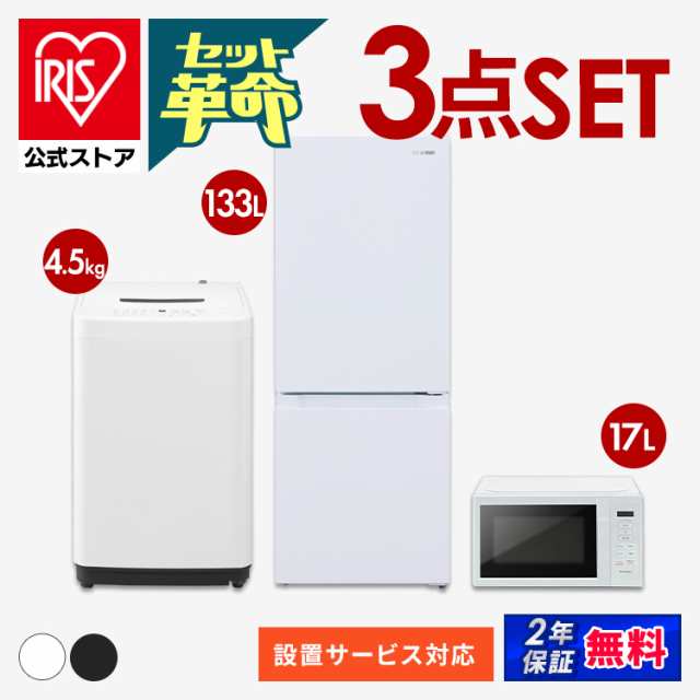 家電セット 一人暮らし 新生活 新品 【家電3点セット】冷蔵庫133L+洗濯機5kg+電子レンジ17L 冷蔵庫 洗濯機 電子レンジ レンジ 家電セット