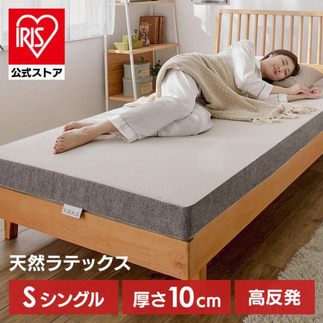 マットレス シングル 厚さ10cm 高反発 天然ラテックス 高反発