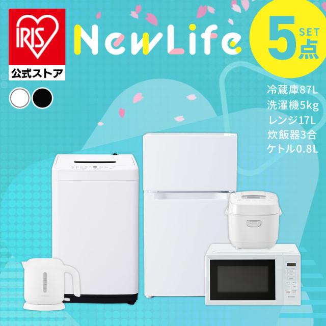 家電セット 5点 冷蔵庫87L+洗濯機5kg +電子レンジ17L+炊飯器+電気ケトル 新生活セット新生活 一人暮らし ひとり暮らし 生活家電 キッチン家電 冷蔵庫 洗濯機 新生活応援 アイリスオーヤマ 送料無料の通販は