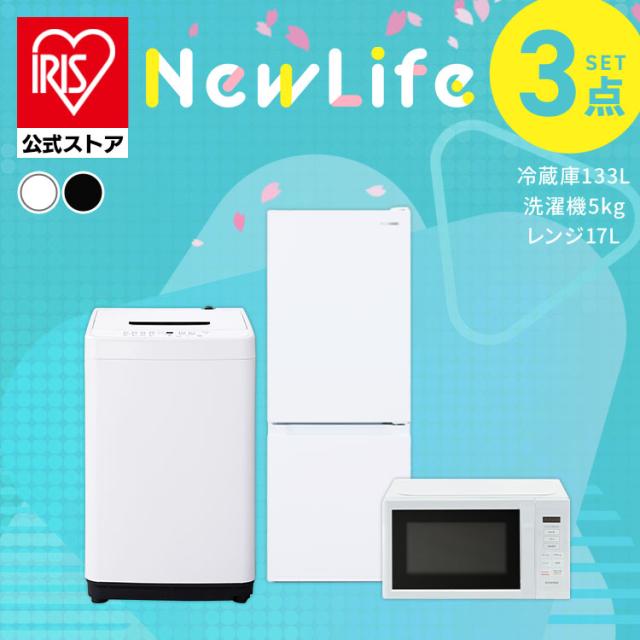 家電セット 一人暮らし 3点セット 冷蔵庫 洗濯機 電子レンジ セット 冷凍冷蔵庫 幅スリム 2ドア 急冷 133L 全自動洗濯機 5kg 縦型 コンパクト 単機能 レンジ 本体 黒 白 ひとり暮らし ホワイト ブラック 家電3点セット アイリスオーヤマ 新生活 * 2026年