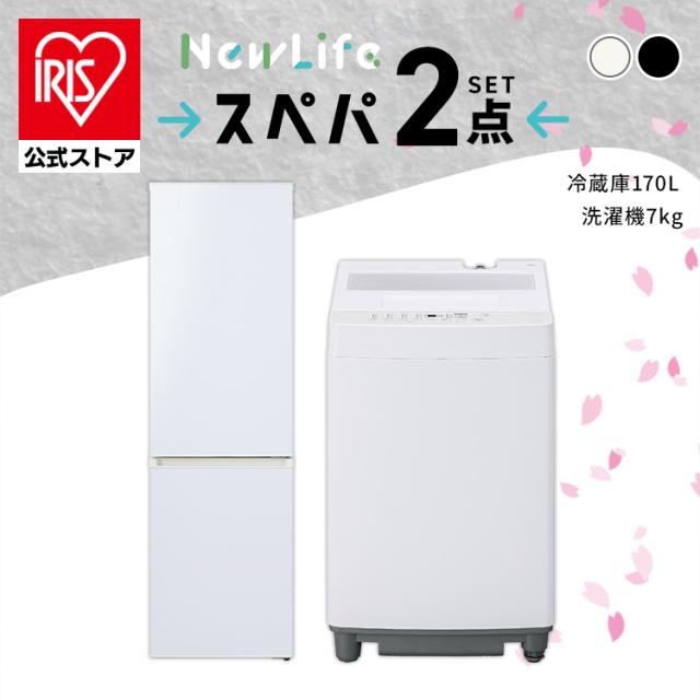 家電セット 一人暮らし 2点セット 冷蔵庫 洗濯機 セット 冷凍冷蔵庫 幅スリム 2ドア 右開き 野菜ケース 170L 全自動洗濯機 7kg 縦型 高さ低め コンパクト スペパ 黒 白 ひとり暮らし ホワイト ブラック 家電2点セット アイリスオーヤマ 新生活 *