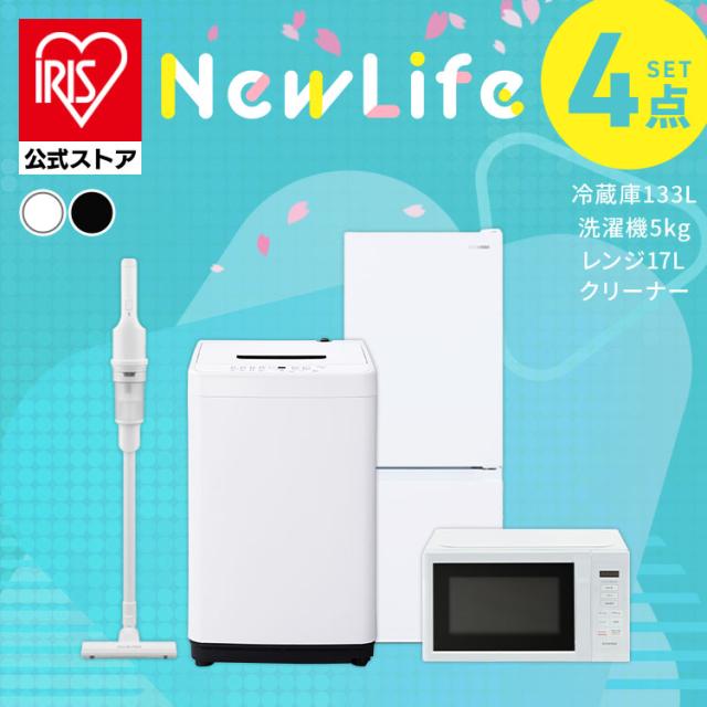 家電セット 一人暮らし 4点セット 冷蔵庫 幅スリム 2ドア 急冷 133L 洗濯機 5kg 全自動洗濯機 縦型 コンパクト 電子レンジ 本体 単機能 掃除機 コードレス サイクロン 軽量 黒 白 ひとり暮らし ホワイト ブラック 家電4点 アイリスオーヤマ 新生活 * 2026年