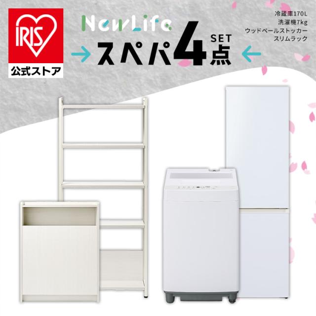 ＼スペパシリーズ　おうち4点／ 家電セット 2点 家具 2点 冷蔵庫 170L 洗濯機 7kg ラック スリム ゴミ箱 収納 おしゃれ 一人暮らし アイリスオーヤマ  新生活 スぺパ スペパ