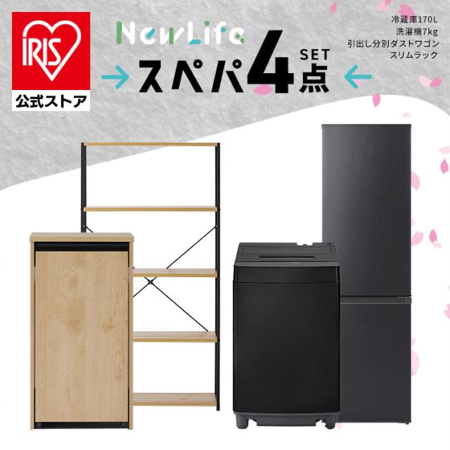 ＼スペパシリーズ　おうち4点／ 家電セット 2点 家具 2点 冷蔵庫 170L 洗濯機 7kg ラック スリム ゴミ箱 収納 おしゃれ 一人暮らし アイリスオーヤマ  新生活 スぺパ スペパ