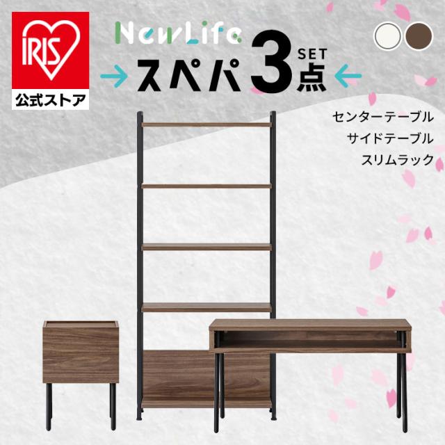 新生活 家具 3点セット 一人暮らし テーブル センターテーブル ロー