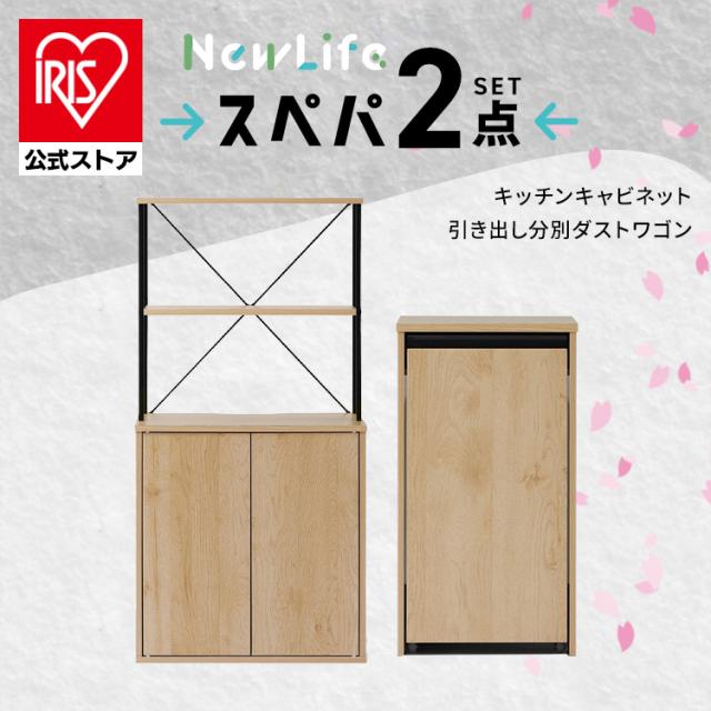 新生活 家具 2点セット 一人暮らし 食器棚 スリム キッチンラック キッチンボード 約 幅60 高さ120 ゴミ箱 キャスター 分別 収納 おしゃれ 北欧 木目調 ナチュラル ブラック 奥行 スペパ アイリスオーヤマ ひとり暮らし *