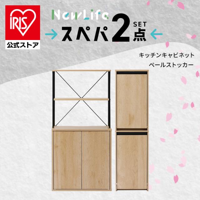 新生活 家具 2点セット 一人暮らし 食器棚 スリム キッチンラック キッチンボード 約 幅60 高さ120 ゴミ箱 2段 縦型 分別 北欧 木目調 ナチュラル ブラック 奥行スリム スペパ アイリスオーヤマ ひとり暮らし *