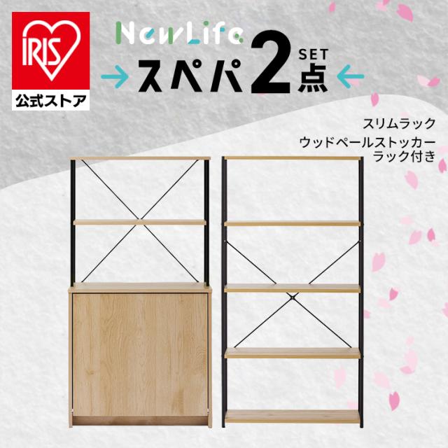 新生活 家具 2点セット 一人暮らし 棚 スリム ラック シェルフ オープンラック 本棚 ゴミ箱 分別 ダストボックス 棚付き 目隠し 収納 おしゃれ 北欧 木目調 ナチュラル ブラック インテリア 奥行スリム スペパ アイリスオーヤマ ひとり暮らし *