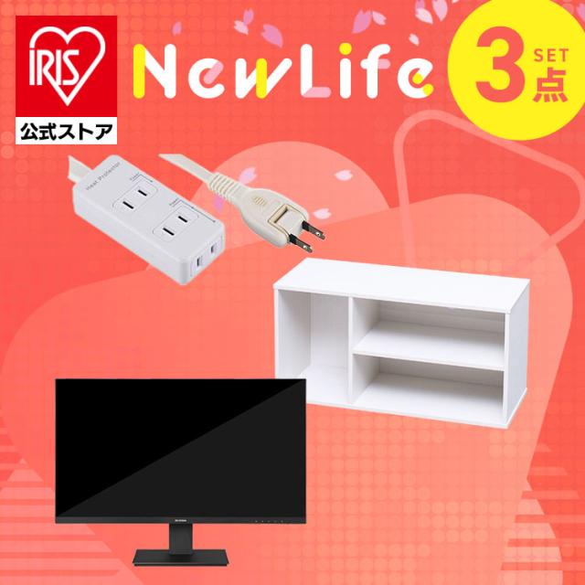 ＼使い方は無限大！液晶ディスプレイ3点セット／ モニター 27インチ hdmi 新品 テレビ台 ローボード おしゃれ 棚 延長コード 3m 3口 アイリスオーヤマ 新生活