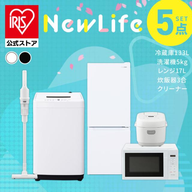 家電セット 一人暮らし 5点セット 冷蔵庫 2ドア 急冷 133L 洗濯機 縦型 5kg 電子レンジ 単機能 炊飯器 3合炊き 掃除機 コードレス 黒 白 アイリスオーヤマ 新生活