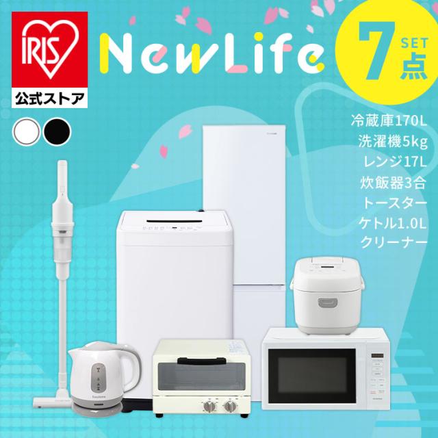 ＼10,OFFクーポン!~4/30 9:59／【ノベルティ対象】家電セット 新品 一人暮らし 7点 冷蔵庫 170L 洗濯機 5kg 電子レンジ 炊飯器 電気ケトル オーブン トースター 掃除機 アイリスオーヤマ 安心延長保証対象 2026年