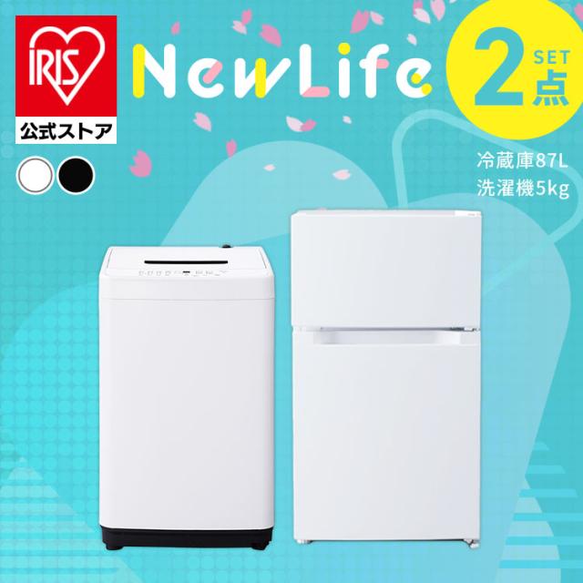 2点 冷蔵庫87L+洗濯機5kg 新生活セット新生活 一人暮らし ひとり暮らし 