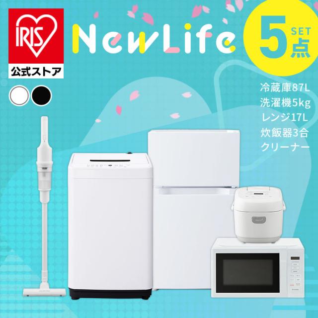 家電セット 一人暮らし 5点セット 冷蔵庫 2ドア 両開き 87L 洗濯機 縦型 5kg 電子レンジ 単機能 炊飯器 3合炊き 掃除機 コードレス 黒 白 アイリスオーヤマ 新生活 2026年