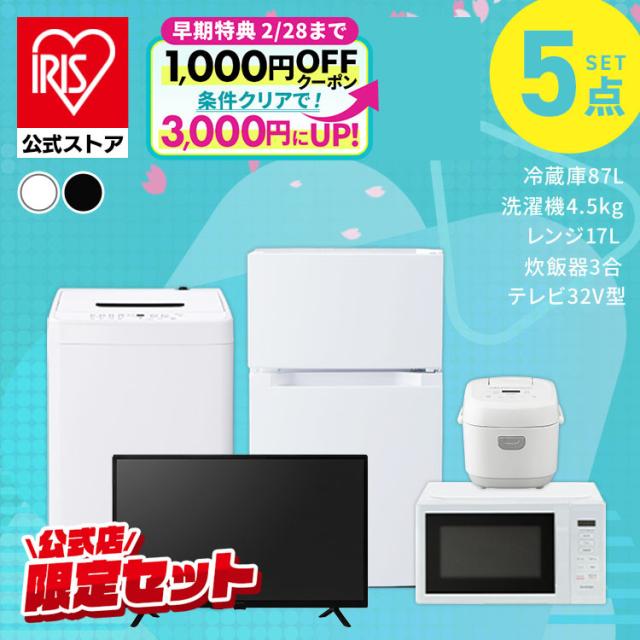 家電セット 5点セット 冷蔵庫 87L 洗濯機 5kg 電子レンジ 炊飯器 3合