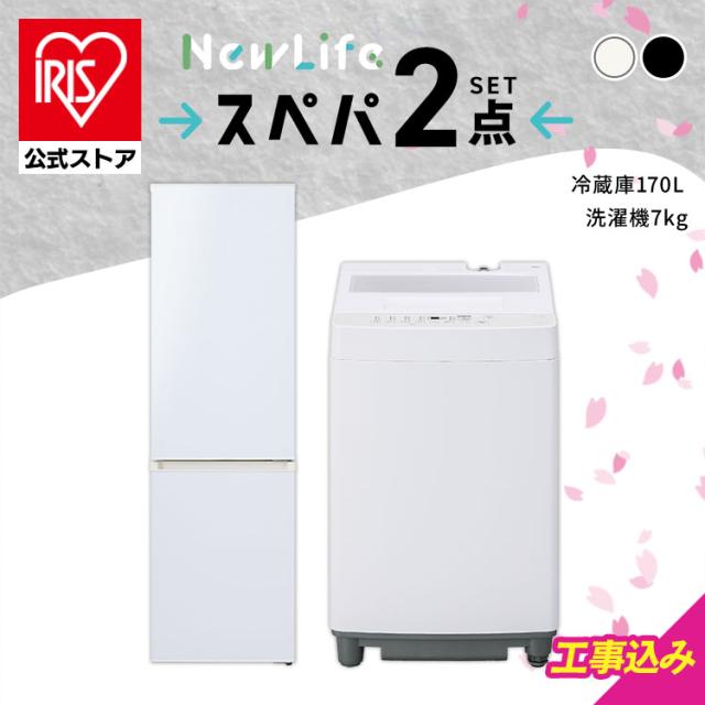 ＼18,OFFクーポン!~4/30 9:59／【ノベルティ対象】＼設置サービス込み／＼スペパシリーズ 家電2点セット／家電セット 冷蔵庫 170L 洗濯機 7kg 一人暮らし 二人暮らし 冷凍冷蔵庫 縦型洗濯機 スリム 白 黒 アイリスオーヤマ*新生活（設置込み） スぺパ スペパ