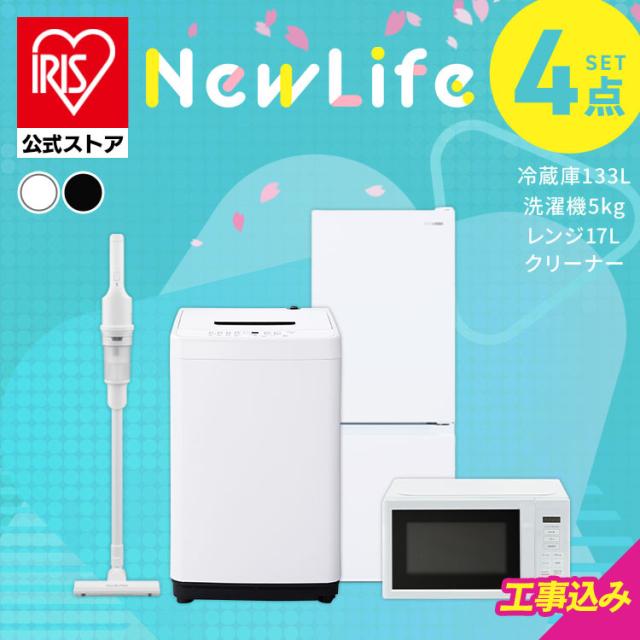 【ノベルティ対象】＼設置サービス込み／ 家電セット 4点セット 冷蔵庫 2ドア 急冷 133L 洗濯機 5kg 電子レンジ 単機能 掃除機 アイリスオーヤマ 安心延長保証対象 2026年