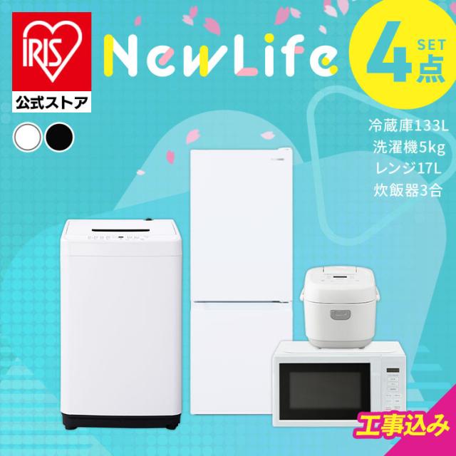 【ノベルティ対象】＼設置サービス込み／ 家電セット 一人暮らし 4点セット 冷蔵庫 2ドア 133L 洗濯機 縦型 5kg コンパクト 電子レンジ 炊飯器 アイリスオーヤマ 安心延長保証対象