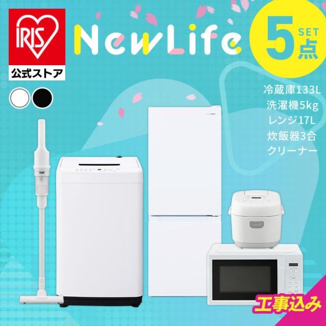 【ノベルティ対象】＼設置サービス込み／ 家電セット 5点セット 冷蔵庫 133L 洗濯機 5kg 電子レンジ 炊飯器 3合 掃除機 アイリスオーヤマ 新生活 安心延長保証対象