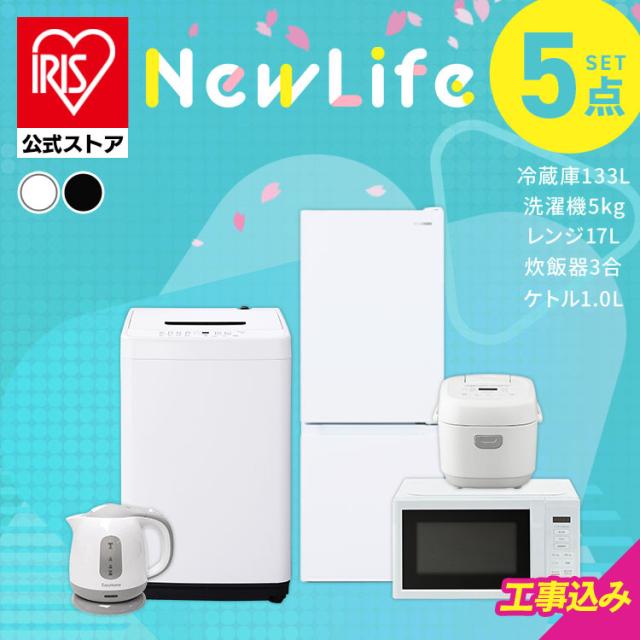 【ノベルティ対象】＼設置サービス込み／ 家電セット アイリスオーヤマ 5点セット 冷蔵庫 133L 洗濯機 5kg 電子レンジ 17L 炊飯器 3合 ケトル 安心延長保証対象 2026年