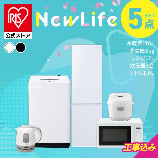 【ノベルティ対象】＼設置サービス込み／ 家電セット 5点セット 冷蔵庫 スリム 170L 洗濯機 縦型 5kg 電子レンジ 炊飯器 3合炊き アイリスオーヤマ 安心延長保証対象 2026年