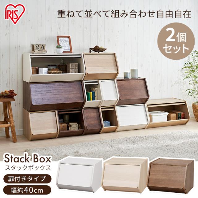 収納 収納ボックス スタックボックス 扉付き 幅40cm 2個セット