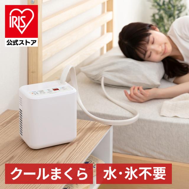 まくら SCP-450 ひんやり枕 枕 冷感 冷感枕 ひんやり 快眠 快眠クールまくら SCP-450  枕 まくら マクラ 寝具 睡眠 快眠 就寝 涼しい クール ペルチェ素子 アイリスオーヤマ 送料無料  安心延長保証対象の通販は 23,950円