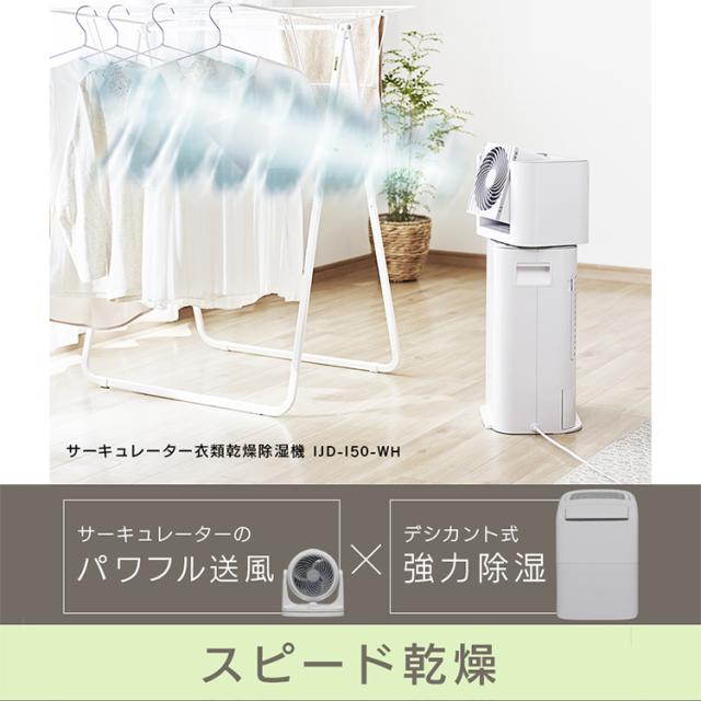 2022年製アイリスオーヤマ　サーキュレーター除湿衣類乾燥機IJD-150-WH 値下げ！！アイリスオーヤマ サーキュレーター衣類除湿乾燥機 IJD-150
